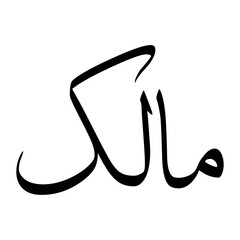 Maalik Muslim Boy Name Sulus Font Arabic Calligraphy