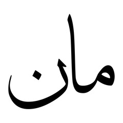 Maan Muslim Boy Name Sulus Font Arabic Calligraphy