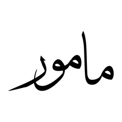 Maamuri Muslim Boy Name Sulus Font Arabic Calligraphy