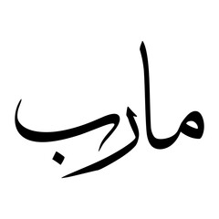 Maarib Muslim Boy Name Sulus Font Arabic Calligraphy