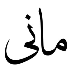 Maani Muslim Boy Name Sulus Font Arabic Calligraphy