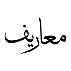 Maarif Muslim Boy Name Sulus Font Arabic Calligraphy