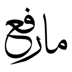 Maarufi Muslim Boy Name Sulus Font Arabic Calligraphy