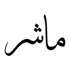 Maashar Muslim Boy Name Sulus Font Arabic Calligraphy