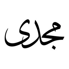 Magdi Muslim Boy Name Sulus Font Arabic Calligraphy