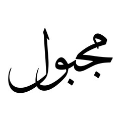 Magbul Muslim Boy Name Sulus Font Arabic Calligraphy