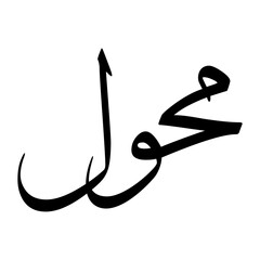 Mahul Muslim Boy Name Sulus Font Arabic Calligraphy