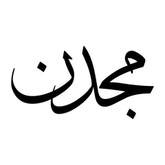 Majjadin Muslim Boy Name Sulus Font Arabic Calligraphy