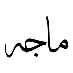 Majha Muslim Boy Name Sulus Font Arabic Calligraphy