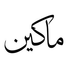 Makeen Muslim Boy Name Sulus Font Arabic Calligraphy