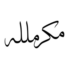 Makramullah Muslim Boy Name Sulus Font Arabic Calligraphy