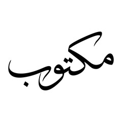 Maktub Muslim Boy Name Sulus Font Arabic Calligraphy