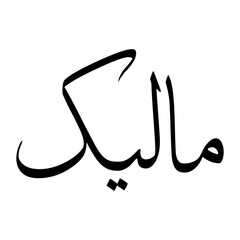 Maleek Muslim Boy Name Sulus Font Arabic Calligraphy