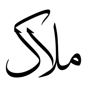 Malak Muslim Boy Name Sulus Font Arabic Calligraphy