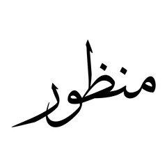 Mandhur Muslim Boy Name Sulus Font Arabic Calligraphy