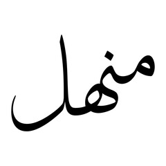 Manhal Muslim Boy Name Sulus Font Arabic Calligraphy