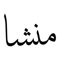 Mansha Muslim Boy Name Sulus Font Arabic Calligraphy