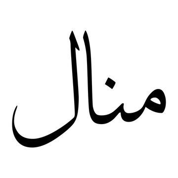 Manal Muslim Boy Name Sulus Font Arabic Calligraphy