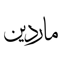 Mardin Muslim Boy Name Sulus Font Arabic Calligraphy