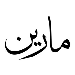 Mareen Muslim Boy Name Sulus Font Arabic Calligraphy
