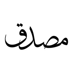 Masduq Muslim Boy Name Sulus Font Arabic Calligraphy