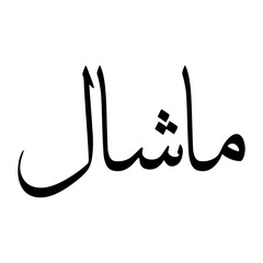 Mashal Muslim Boy Name Sulus Font Arabic Calligraphy