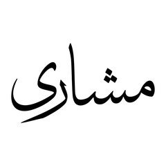 Mashari Muslim Boy Name Sulus Font Arabic Calligraphy