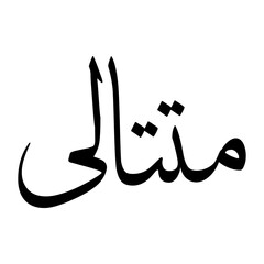 Mattali Muslim Boy Name Sulus Font Arabic Calligraphy