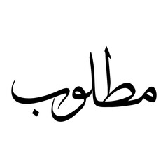 Matloob Muslim Boy Name Sulus Font Arabic Calligraphy