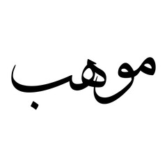 Mawhab Muslim Boy Name Sulus Font Arabic Calligraphy