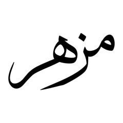 Mazhar Muslim Boy Name Sulus Font Arabic Calligraphy