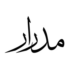 Midrar Muslim Boy Name Sulus Font Arabic Calligraphy