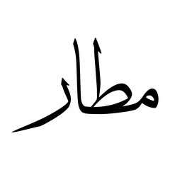 Mietar Muslim Boy Name Sulus Font Arabic Calligraphy