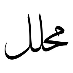 Mihlal Muslim Boy Name Sulus Font Arabic Calligraphy