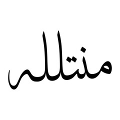 Minnat Muslim Boy Name Sulus Font Arabic Calligraphy