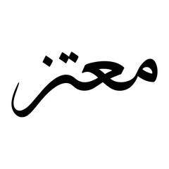 Motaz Muslim Boy Name Sulus Font Arabic Calligraphy