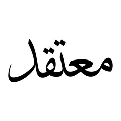 Moutaqad Muslim Boy Name Sulus Font Arabic Calligraphy