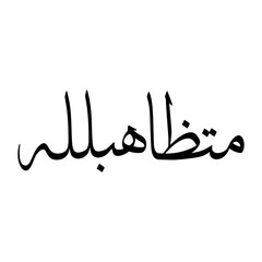 Moutazah Muslim Boy Name Sulus Font Arabic Calligraphy