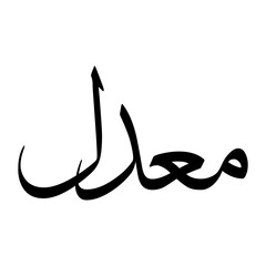Muaddal Muslim Boy Name Sulus Font Arabic Calligraphy