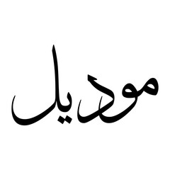 Muaddil Muslim Boy Name Sulus Font Arabic Calligraphy