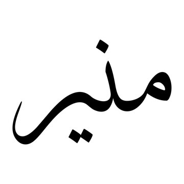 Mounir Muslim Boy Name Sulus Font Arabic Calligraphy