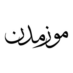 Muazzimuddin Muslim Boy Name Sulus Font Arabic Calligraphy