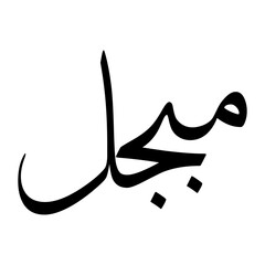 Mubajjal Muslim Boy Name Sulus Font Arabic Calligraphy