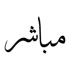 Mubashir Muslim Boy Name Sulus Font Arabic Calligraphy