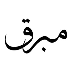 Mubaraq Muslim Boy Name Sulus Font Arabic Calligraphy