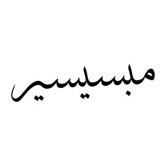 Mubasysyir Muslim Boy Name Sulus Font Arabic Calligraphy