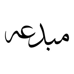 Mubdih Muslim Boy Name Sulus Font Arabic Calligraphy