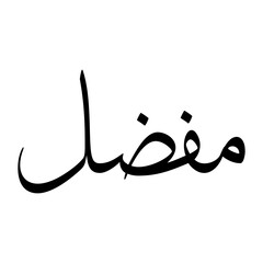 Mufaddal Muslim Boy Name Sulus Font Arabic Calligraphy