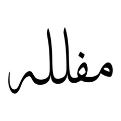 Mufallah Muslim Boy Name Sulus Font Arabic Calligraphy