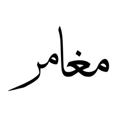 Fototapeta premium Mughamir Muslim Boy Name Sulus Font Arabic Calligraphy